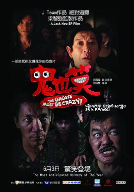 鬼也笑[电影解说]海报