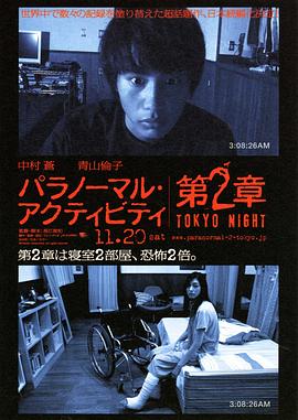 鬼影实录：东京之夜[电影解说]海报