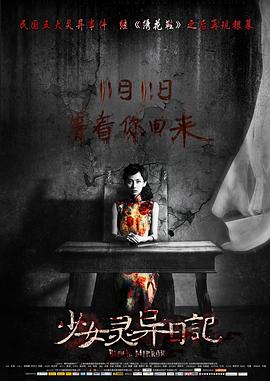少女灵异日记[电影解说]海报