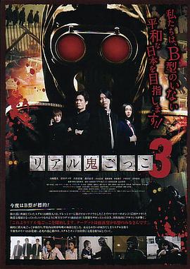 真实魔鬼游戏2012海报