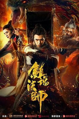 镇魂法师[电影解说]海报