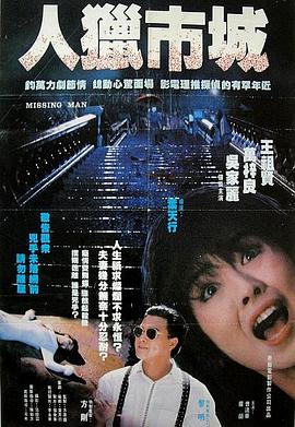 都市猎人[电影解说]海报