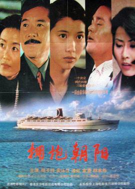 拥抱朝阳海报