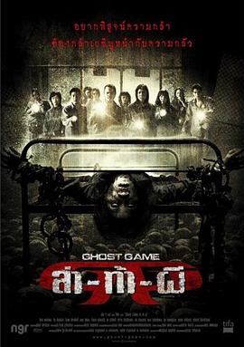 Ghost Game之生还者[电影解说]海报