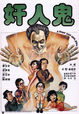 奸人鬼[电影解说]海报