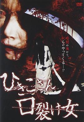 引子VS裂口女[电影解说]海报