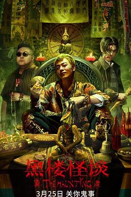 黑楼怪谈[电影解说]海报