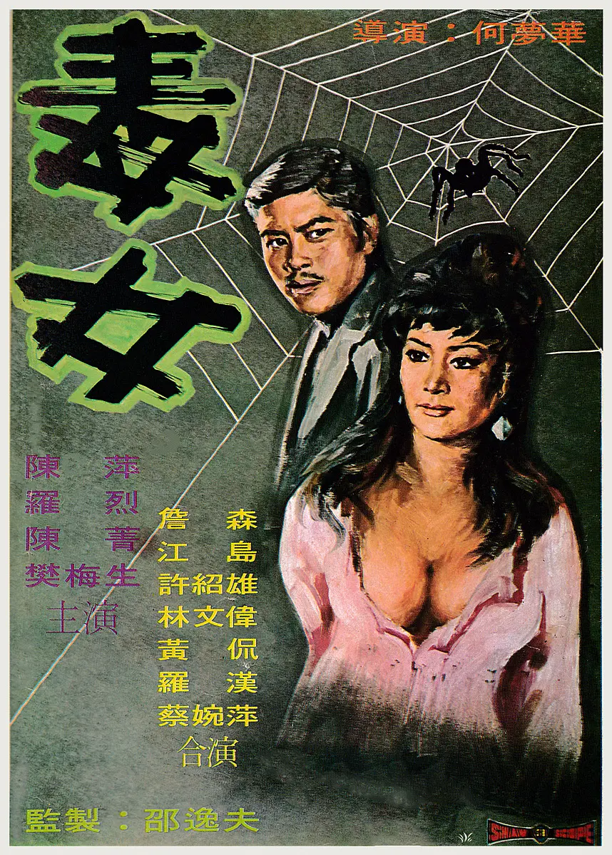 毒女[电影解说]海报