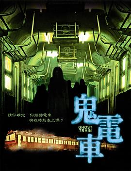 鬼电车[电影解说]海报