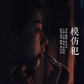 模仿犯2016[电影解说]海报