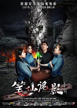 笔仙诡影[电影解说]海报