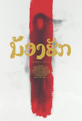 鬼姐姐[电影解说]海报