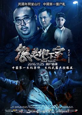 怨灵地下室[电影解说]海报