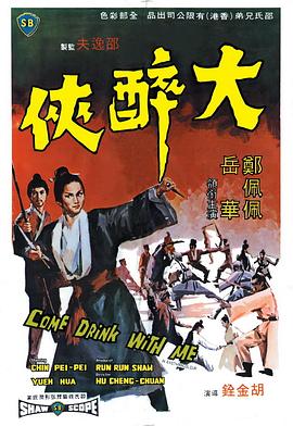 大醉侠1966[电影解说]海报