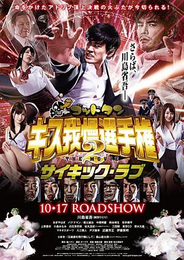 神舌 接吻忍耐锦标赛 电影版2海报