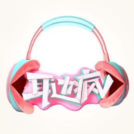 耳边疯海报