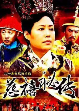 慈禧秘传海报
