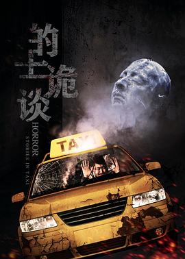 的士诡谈[电影解说]海报