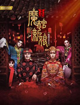 黄庙村之魔棺新娘[电影解说]海报