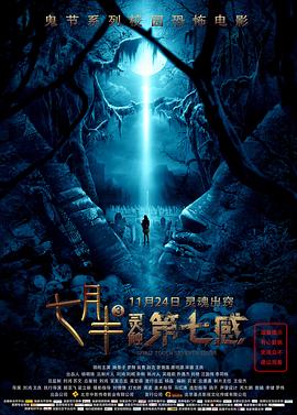 七月半3：灵触第七感[电影解说]海报