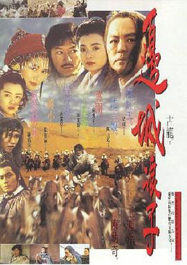 边城浪子[电影解说]海报
