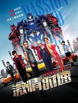 激情时速[电影解说]海报