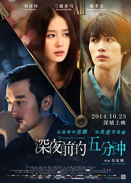 深夜前的五分钟[电影解说]海报
