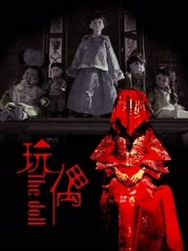 玩偶2016[电影解说]海报