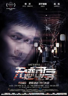 无迹可寻[电影解说]海报