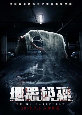 细思极恐[电影解说]海报