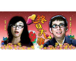 终身大事2003海报