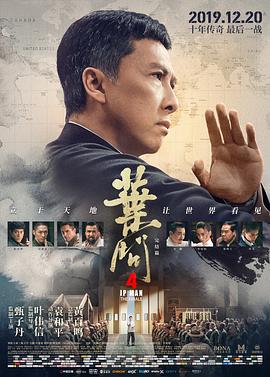 叶问4：完结篇[电影解说]海报