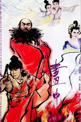 画中仙1988[电影解说]海报