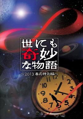 世界奇妙物语2013年春季特别篇[电影解说]海报