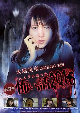 毛骨悚然撞鬼经2016剧场版[电影解说]海报