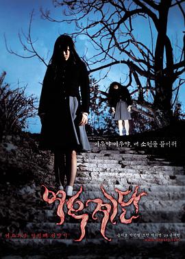 女高怪谈3：狐狸阶梯[电影解说]海报