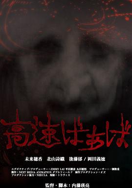 高速婆婆[电影解说]海报