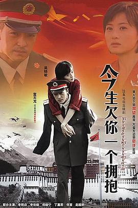 今生欠你一个拥抱[电影解说]海报