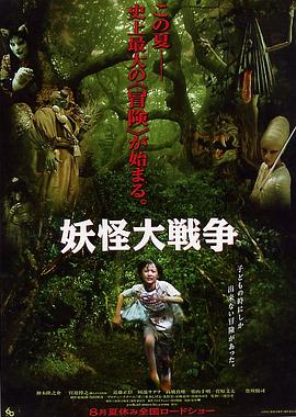 妖怪大战争2005[电影解说]海报