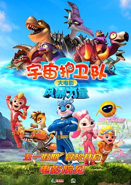 宇宙护卫队：风暴力量[预告片]海报