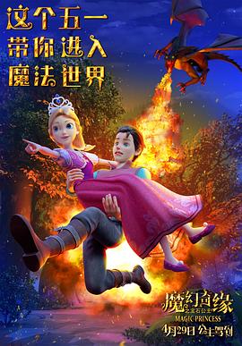魔幻奇缘之宝石公主[预告片]海报