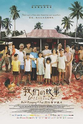 我们的故事[电影解说]海报