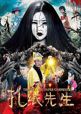 扎纸先生[电影解说]海报