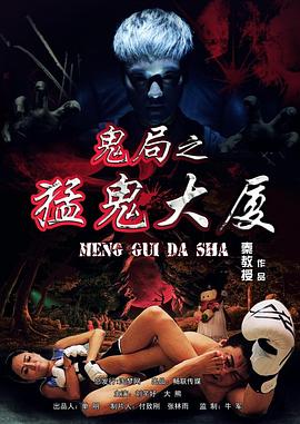 鬼局之猛鬼大厦[电影解说]海报