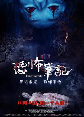 恐怖笔记[电影解说]海报