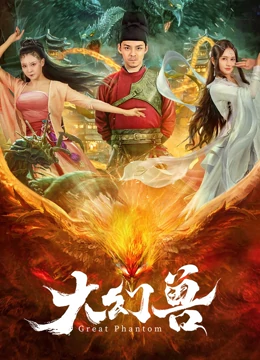 大幻兽海报
