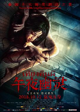午夜幽灵2018[电影解说]海报