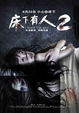 床下有人2[电影解说]海报