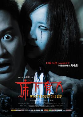 床下有人1[电影解说]海报