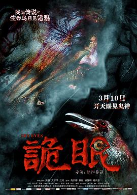 诡眼2017[电影解说]海报